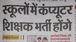 कंप्यूटर टीचर की होगी बहाली 2023 ll Computer teacher new vacancy 2023