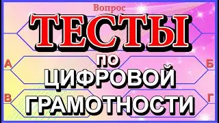 ТЕСТЫ по ЦИФРОВОЙ ГРАМОТНОСТИ
