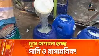 দুধে পানি ও রাসায়নিক মিশিয়ে বাজারজাত করছে অসাধু ব্যবসায়ীরা | Maasranga News