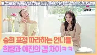 승희 표정 따라하는 언니들! 희령과 예진의 갭 차이ㅋㅋ [팔로우미11] 14회