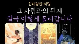 [타로 속마음] 🧿신내림급 리딩❗현시점 상대방 속마음🧭그 사람과의 관계, 결국 이 방향입니다  │ 짝사랑·커플·썸·재회