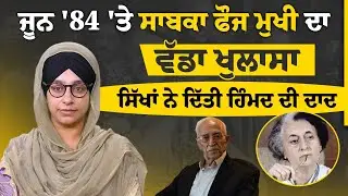 Former Army Chief General V. N. Sharma on June 84 । KHALAS TV