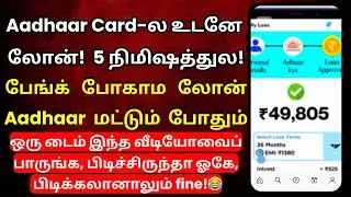 Aadhar Card Loan Apply Online Tamil @thanthitv