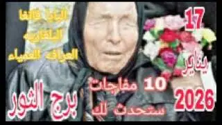 برج الثور 17 يناير2026//10 مفاجات ستحدث لك 💫 البابا فانغا البلغارية العرافه العمياء 