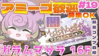 【#マジバケ #19】ガラムマサラ【並】16F~✨裏ダンジョン！目指せ†最強†アミーゴリスト✨※ネタバレ有【#マジカルバケーション 】