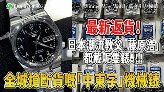【第889集】已停產❗️日本潮流教父「藤原浩」都戴過呢隻錶🥸 SEIKO 5全城搶斷貨嘅「中東字」機械錶 34mm Ben介紹WhatsApp📞+852 6708 8073 查詢｜萬有引力#seiko