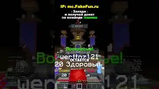🚀Айпи - mc.FakeFun.ru | Играй там, где лучше!