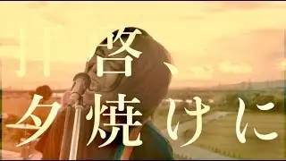 シリカ -「拝啓、或る夕焼けに」Music Video