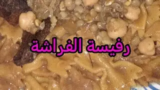 الرفيسة بالفراشة بالحمام البلدي