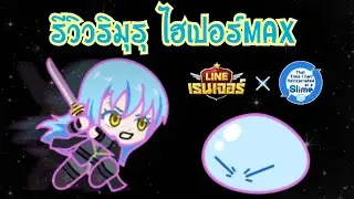 Line Rangers - รีวิวริมุรุไฮเปอร์MAX จะใช้งานโหดแค่ไหน??