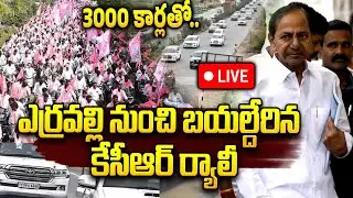 KCR Huge Rally🔴LIVE : 3వేల కార్లతో కేసీఆర్ ర్యాలీ.. | KCR SIT Enquiry | KTR | Harish | BRS
