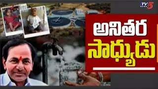 అనితర సాధ్యుడు.. | CM KCR efficiency in Freed Nalgonda fluoride Issue | TV5 News Digital
