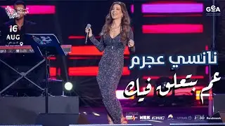 نانسي عجرم - عم بتعلق فيك (حفلة جولة المملكة) السعودية 2024