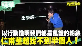 以行動證明我們都是飢餓的粉絲！躲貓貓使出大絕 仁甫整趟遊戲找不到半個人！／孫協志 王仁甫 許孟哲 蔡黃汝 峮峮 孫其君 貝童彤 舒子晨 30名幸運中選的粉絲／EP326_ 20230423【精采片段】