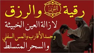 رقية النور لإزالة العين الشريرة والحاقدة وحسد الأقارب والجيران والأعراض والأمراض وصر