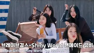 [ENG] 브레이브걸스(Brave Girls) - Shiny World | 팬메이드 뮤비 Fan Made MV