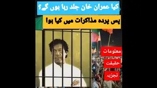 Can Imran Khan Walk Free?  کیا عمران خان رہا ہو سکتے ہیں؟