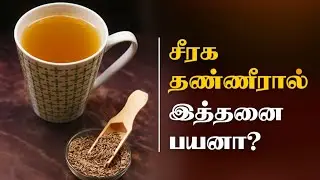 Seeraga Thanneer Benefits | Jeera Water Health Benefits | Health Benefits of Drinking Water Regul...