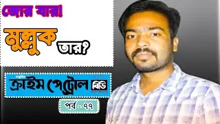 জোর যার মুল্লুক তার? || Crime Patrol BD