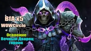 Wow BFA 8.2 Цыркуль х 5, Освоение ВД гер 1