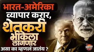 India–US Trade Deal भारतीय शेतकऱ्यांसाठी धोक्याची का मानली जातेय ?| Vishaych Bhari