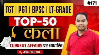 #uptgtart/PGT #art#uptgtart/PGT #art | CURRENT AFFAIRS पर आधारित  | TOP-50  | #171 | BY ASHISH SIR