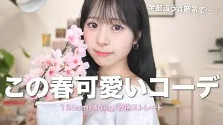 【春服】リアルな撮影前の準備とメイクも撮ってみた📸春の大優勝コーデたっぷり紹介します！プレゼント企画もあるよ🎁