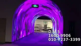 모두를 신비한 세상으로 빠져들게하는 엘이디 [LED Tunnel type Display]