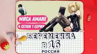 Миса Амане - беременна в 16