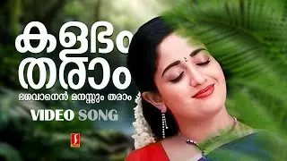 Kalabham Tharaam Video Song | Kavya Madhavan | Vineeth Kumar | K S Chithra | Biju Narayanan |