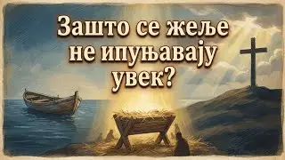 Зашто се жеље не испуњавају увек? | Моћна прича о Божјем плану