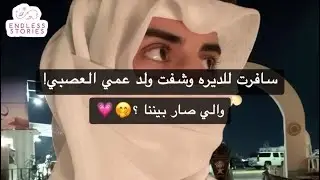 سافرت للديره وشفت ولد عمي العصبي! والي صار بيننا ؟🤭💗