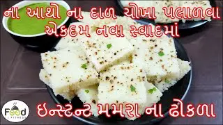 આથા વગર દાળ ચોખા પલાળ્યા વગર નવા સ્વાદમાં ઇન્સ્ટન્ટ મમરાના ઢોકળા | Murmura Dhokla | Murmura nashta