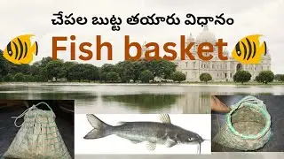 ##🐠🐠చేపల బుట్ట తయారు విధానం##Fish  Basket making video🐠#castnets available contact @9052016123
