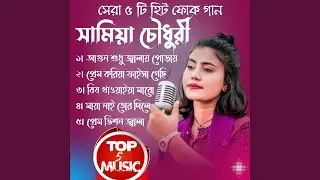 সামিয়ার হিট গান || Top Music Samiya