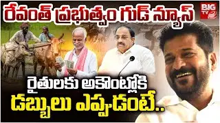 రేవంత్ ప్రభుత్వం గుడ్ న్యూస్ | Support Price For Paddy Rs 500 Bonus | CM Revanth Reddy | BIG TV