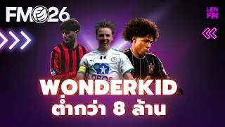 Wonderkids! ราคาต่ำกว่า 8M ทีมเล็กต้องเซ็นใน FM26