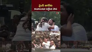 వైఎస్ జగన్⁬ను కలవాలంటూ ఏడ్చేసిన పాప..అది గమనించి జగన్..! l YS Jagan With Kid l NTV