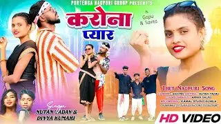 करोना प्यार&hearts;️// FULL VIDEO 🥀//SINGER -NUTAN YADAV & DIVYA KUMARI//PORTENGA NAGPURI GROUP//