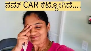 ನಮ್ CAR ಕೆಟ್ಟೋಯ್ತು 🙄 | ಅಮೇರಿಕಾದಲ್ಲಿ ಕಾಲ್ ಇಲ್ಲ ಅಂದ್ರು CAR ಇರ್ಬೇಕು | #gowdruhudugishobha