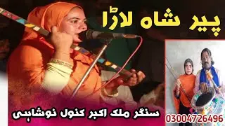Baba Peer Shah Lara By Malik Akbar &  kanwak Noshahi