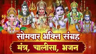 सोमवार स्पेशल : शिव चालीसा, ॐ नमः शिवाय ,महामृतुंजय मंत्र भजनों का एक संग्रह | Full HD Bhakti Song
