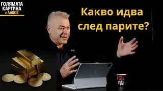 Бисер Манолов: Идва краят на парите, които познаваме. Какво следва?