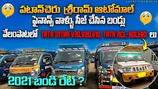 ఇక్కడ గూడ్స్ బండ్లు వేలం పాట వేస్తారు🚚🚛 || Shriram Automall Auction