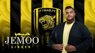 الفنان جيمو  | للملعب جينا  | إهداء لنادي الاتحاد