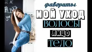 Фавориты в уходе / волосы / тело /лицо
