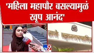 Sahar Shaikh | 'महिला महापौर बसल्यामुळं खूप आनंद' | Thane