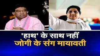 Mayawati का Congress को बड़ा झटका, छत्तीसगढ़ में Ajit Jogi की पार्टी से मिलाया हाथ