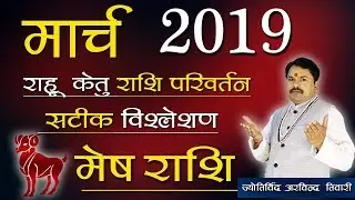 Mesh Rashi March 2019 Rashifal Raahu Ketu Rashi Parivartan | Aries Horoscope March | Arvind Tiwari