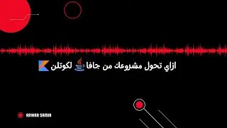 اندرويد بودكاست | ٢- ازاي تحول مشروعك من جافا لكوتلن